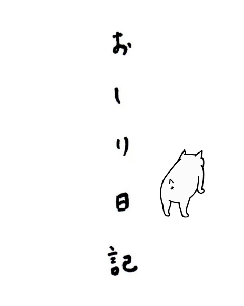 おしり日記