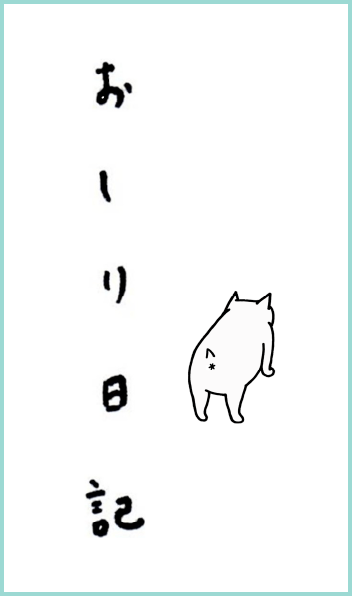 おしり日記